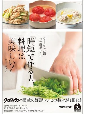 cover image of ウー･ウェン流77の簡単レシピ ｢時短｣で作ると、料理は美味しい!